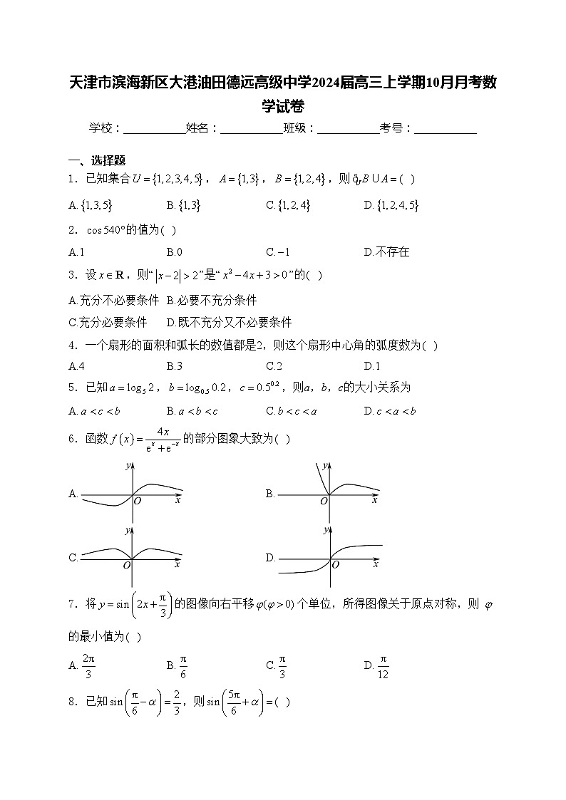 天津市滨海新区大港油田德远高级中学2024届高三上学期10月月考数学试卷(含答案)01