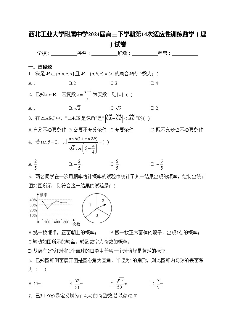 西北工业大学附属中学2024届高三下学期第14次适应性训练数学(理)试卷(含答案)第1页