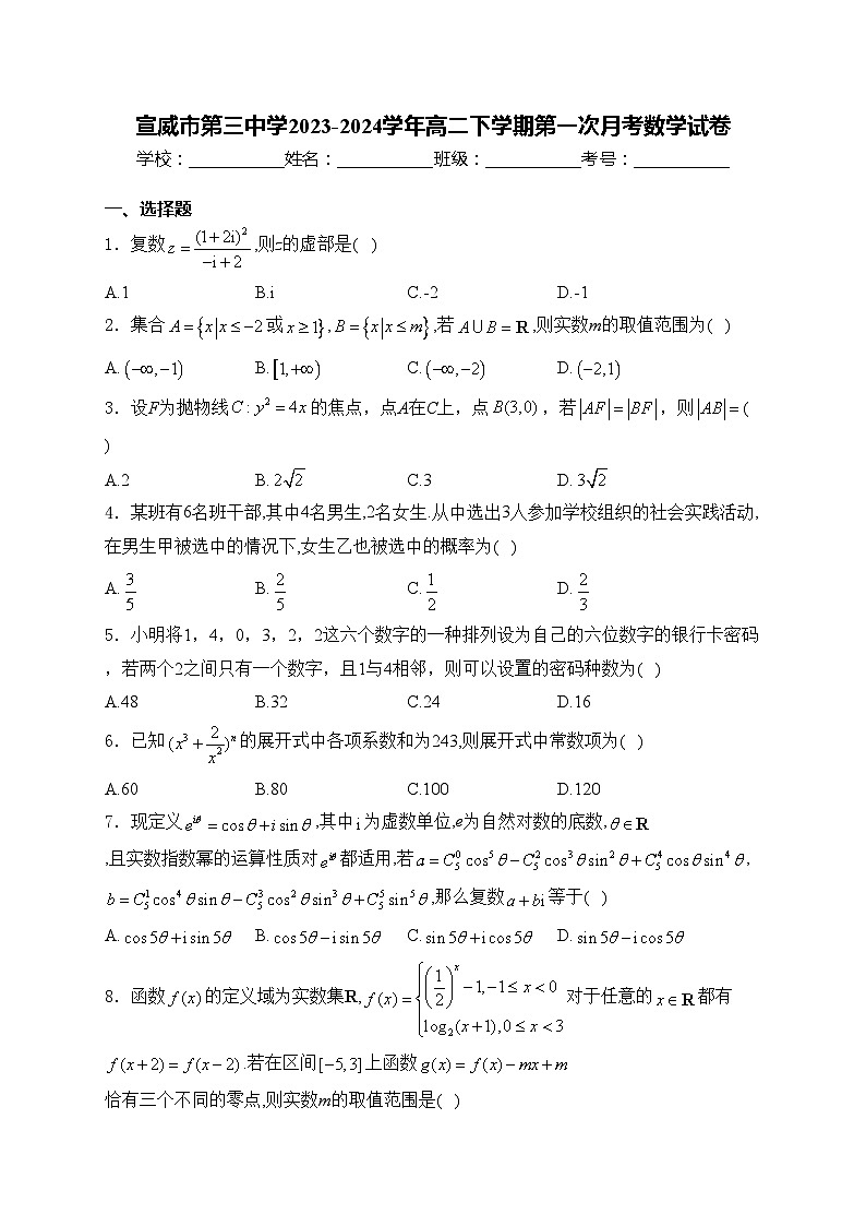 宣威市第三中学2023-2024学年高二下学期第一次月考数学试卷(含答案)第1页