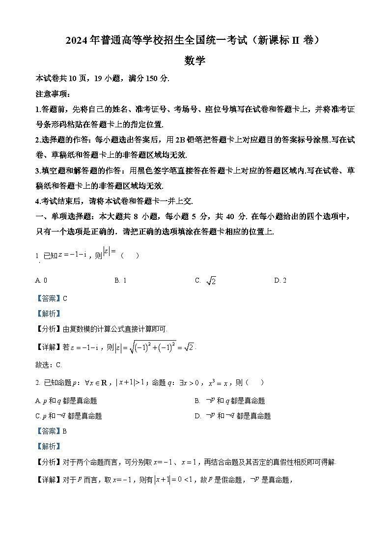 2024年高考真题:新课标全国Ⅱ卷数学试卷(解析版)01