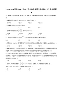 2023-2024学年云南三校高三高考备考实用性联考卷(六)数学试题(含详细答案解析)