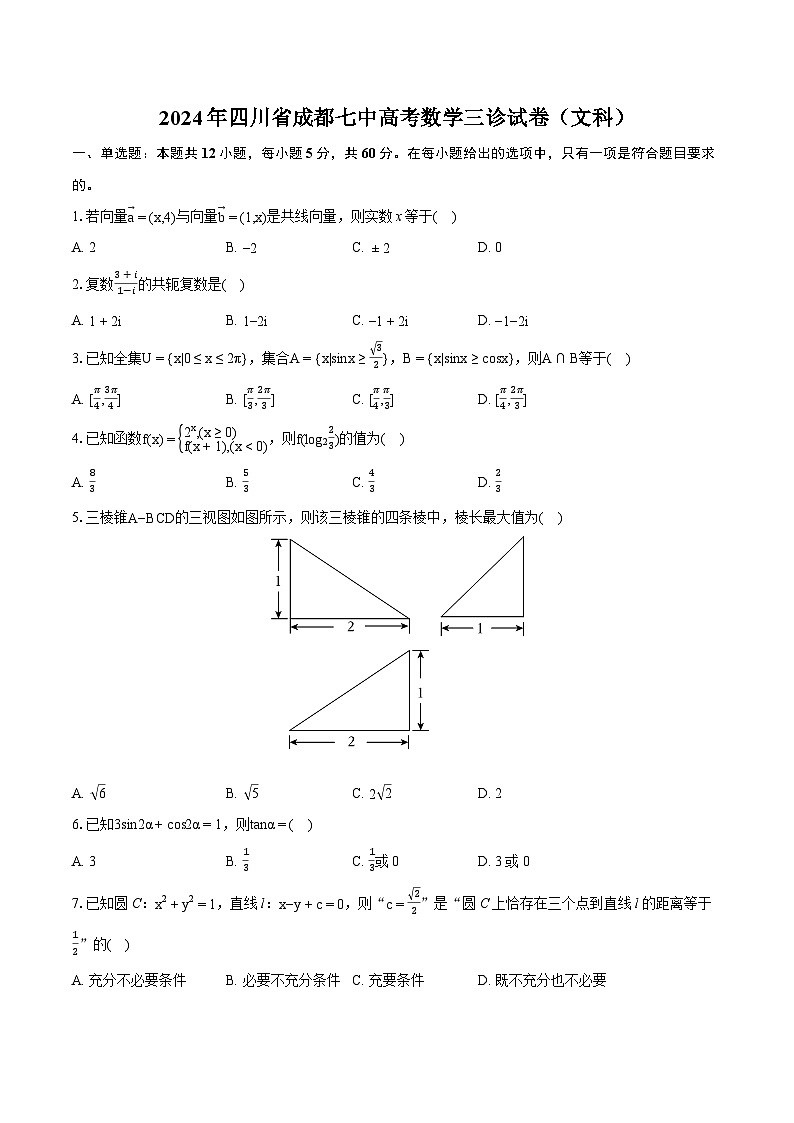 2024年四川省成都七中高考数学三诊试卷(文科)(含详细答案解析)第1页