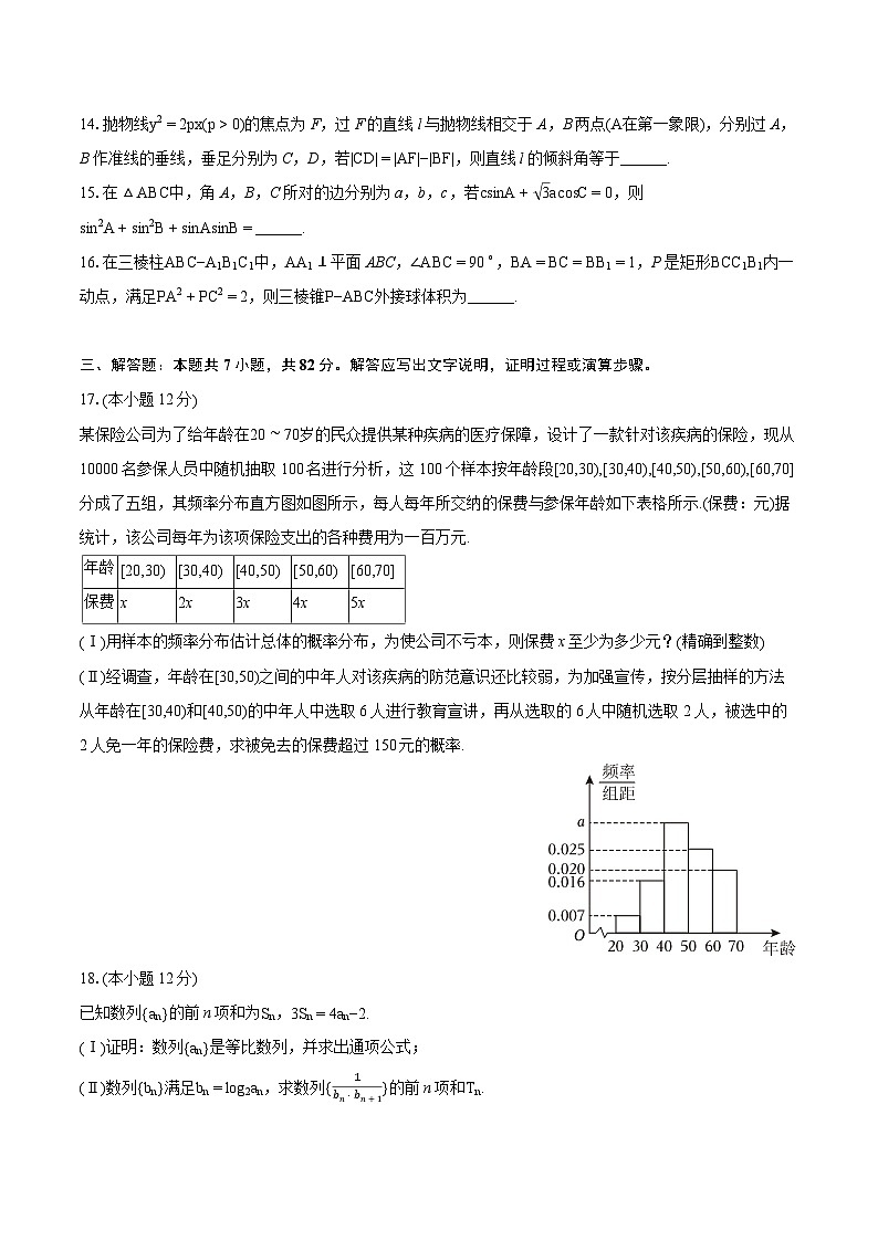 2024年四川省成都七中高考数学三诊试卷(文科)(含详细答案解析)第3页