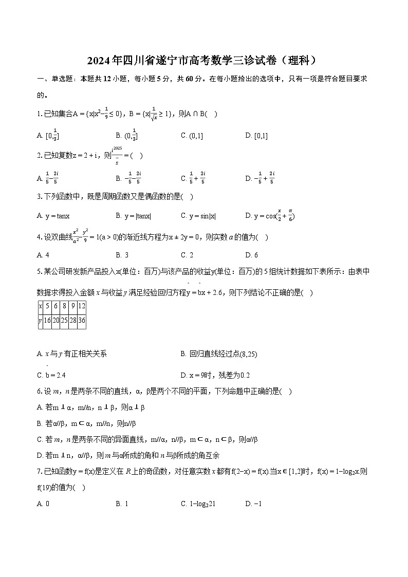2024年四川省遂宁市高考数学三诊试卷(理科)(含详细答案解析)第1页
