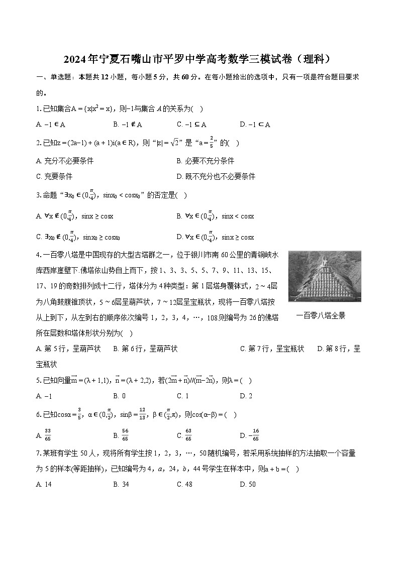 2024年宁夏石嘴山市平罗中学高考数学三模试卷(理科)(含详细答案解析)01