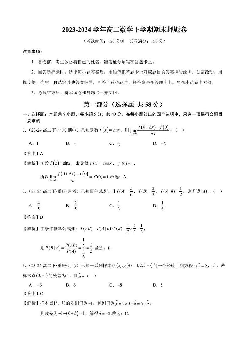 2024年高二数学下期末考前押题卷(人教B版)01