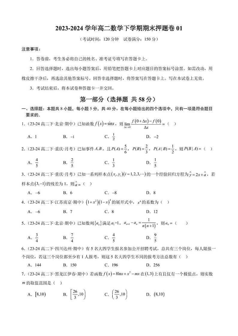 2024年高二数学下期末考前押题卷(人教B版)01