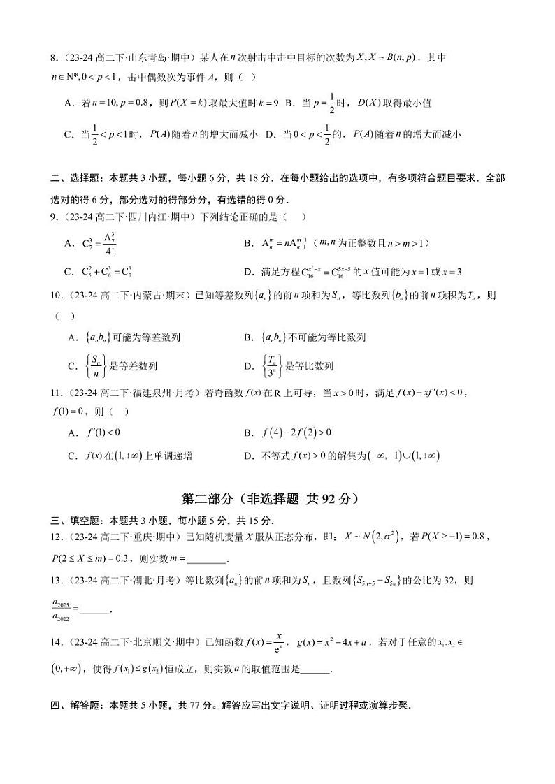 2024年高二数学下期末考前押题卷(人教B版)02