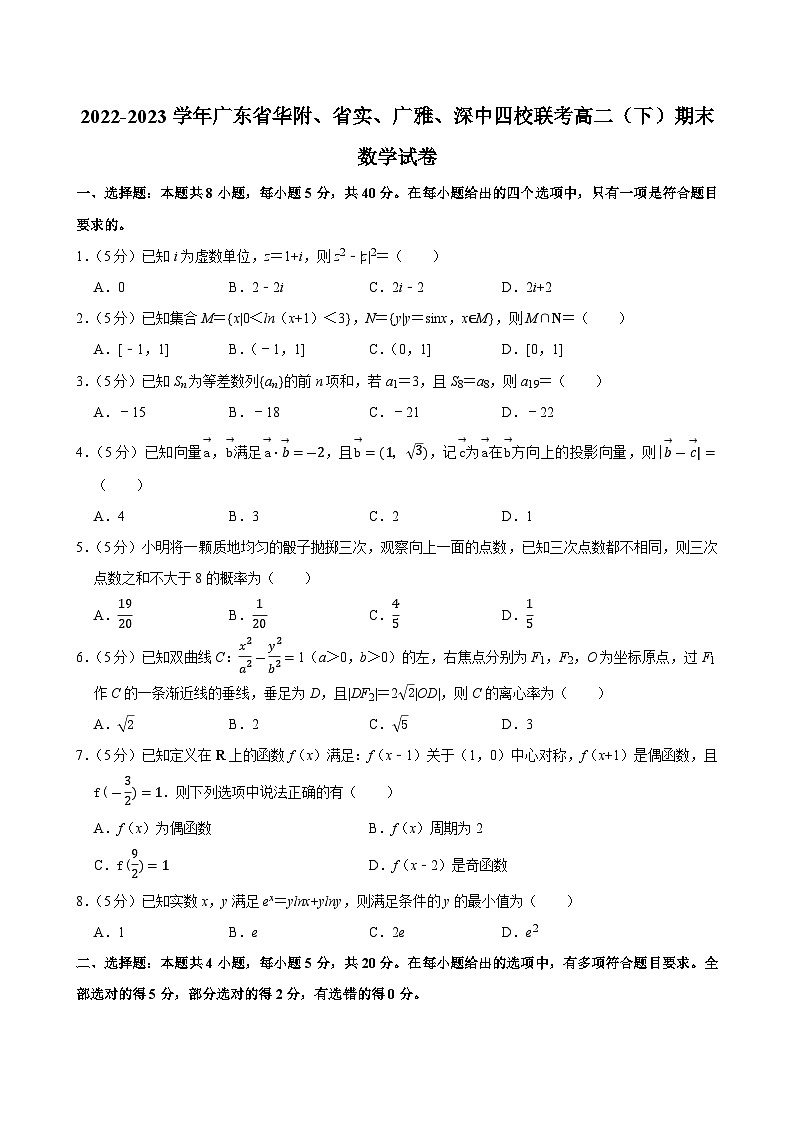 2022-2023学年广东省华附、省实、广雅、深中四校联考高二(下)期末数学试卷01