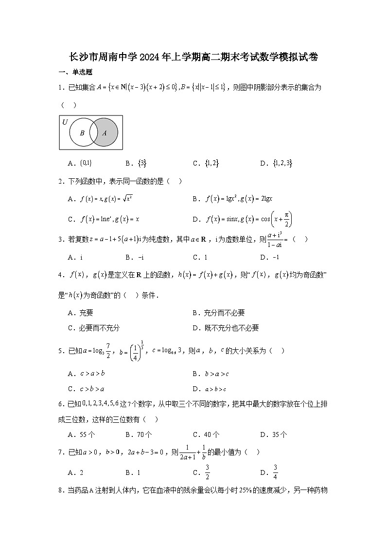 湖南省长沙市周南中学2023-2024学年高二下学期期末考试数学模拟试卷第1页