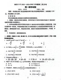 江西省南昌市第十中学2023-2024学年高一下学期第二次月考数学试题