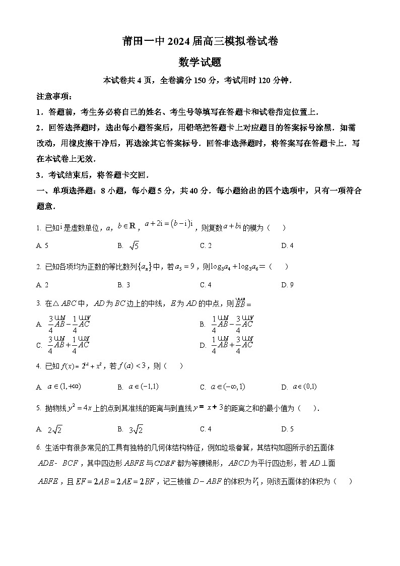 2024届福建省莆田市第一中学高三下学期5月模拟考试数学试题(原卷版)第1页