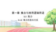 人教B版 (2019)必修 第一册1.1.2 集合的基本关系教学演示ppt课件