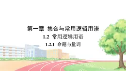 高中数学RJB必修第一册 1.2.1 命题与量词 PPT课件