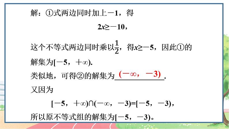 高中数学RJB必修第一册 2.2.2 不等式的解集 PPT课件第4页