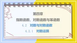 高中数学RJB必修第二册 第4章 4.2 4.2.1 对数运算 PPT课件