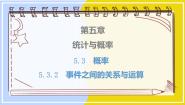 高中数学人教B版 (2019)必修 第二册5.3.2 事件之间的关系与运算课前预习ppt课件