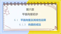 高中数学RJB必修第二册 第6章 6.1 6.1.3 向量的减法 PPT课件