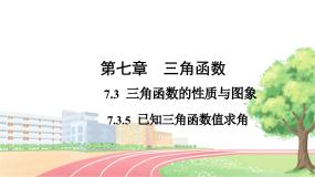 高中人教B版 (2019)7.3.5 已知三角函数值求角背景图课件ppt