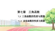 高中数学7.3.3 余弦函数的性质与图修教课内容课件ppt