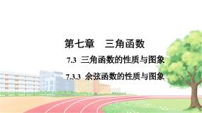 高中数学7.3.3 余弦函数的性质与图修教课内容课件ppt