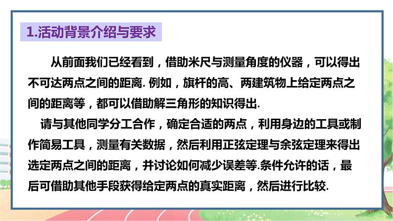 高中数学RJB必修第四册 9.3 数学探究活动:得到不可达两点之间的距离 PPT课件03