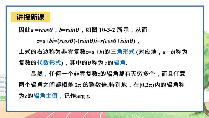 高中数学RJB必修第四册 10.3 复数的三角形式及其运算 PPT课件06