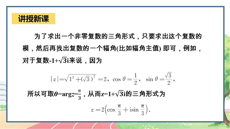 高中数学RJB必修第四册 10.3 复数的三角形式及其运算 PPT课件07