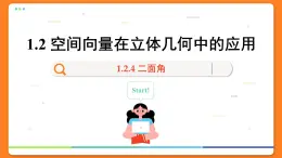 高中RJB数学选择性必修第一册 1.2.4 二面角 PPT课件