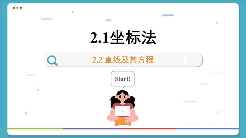 高中RJB数学选择性必修第一册 2.1坐标法 PPT课件01