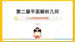 高中RJB数学选择性必修第一册 2.2.4点到直线的距离 PPT课件