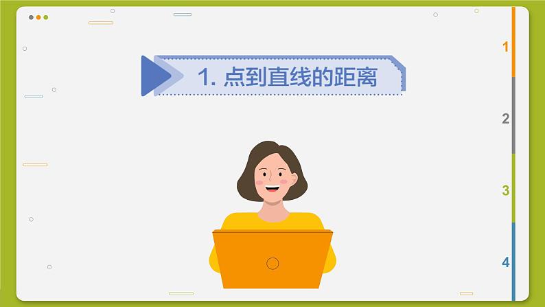 高中RJB数学选择性必修第一册 2.2.4点到直线的距离 PPT课件第2页