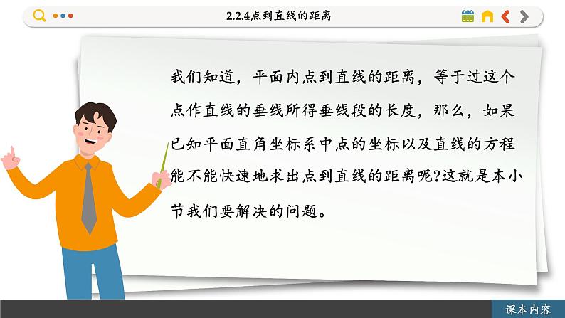 高中RJB数学选择性必修第一册 2.2.4点到直线的距离 PPT课件第3页