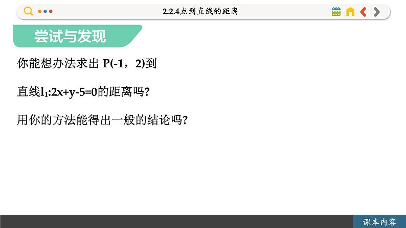 高中RJB数学选择性必修第一册 2.2.4点到直线的距离 PPT课件第4页