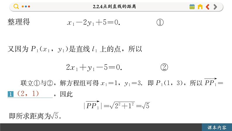 高中RJB数学选择性必修第一册 2.2.4点到直线的距离 PPT课件第6页