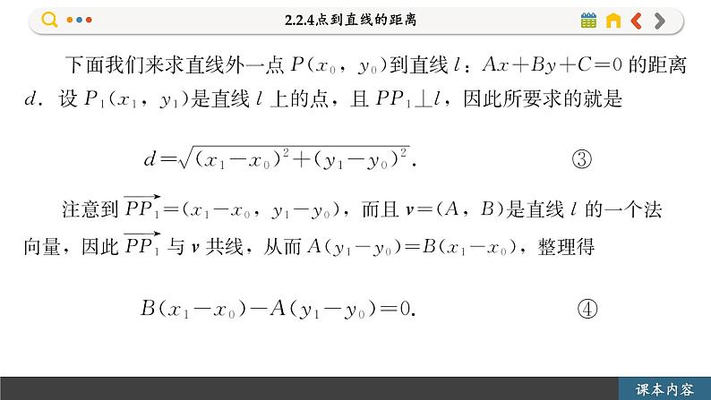 高中RJB数学选择性必修第一册 2.2.4点到直线的距离 PPT课件第7页