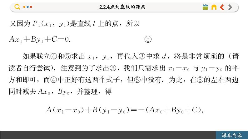 高中RJB数学选择性必修第一册 2.2.4点到直线的距离 PPT课件第8页