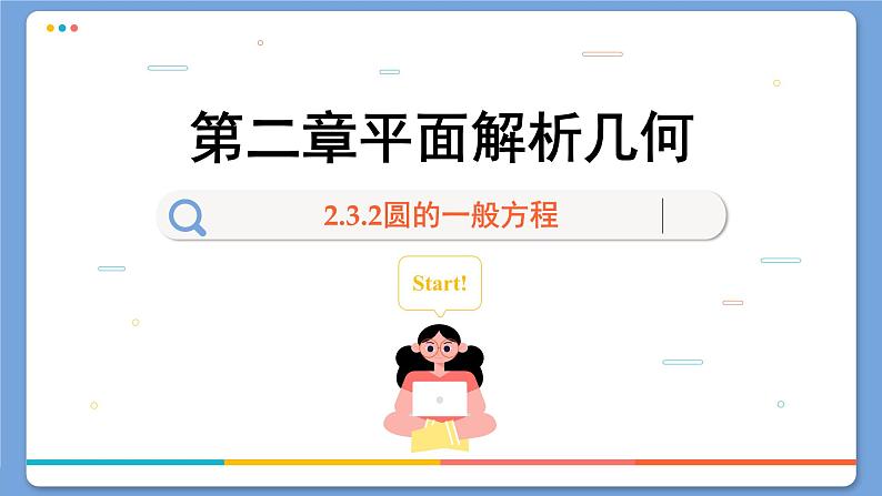 高中RJB数学选择性必修第一册 2.3.2圆的一般方程 PPT课件01