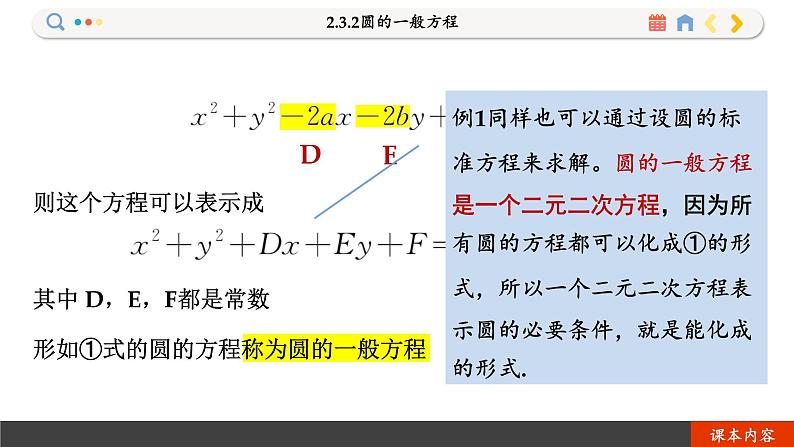 高中RJB数学选择性必修第一册 2.3.2圆的一般方程 PPT课件04