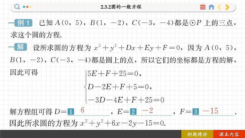 高中RJB数学选择性必修第一册 2.3.2圆的一般方程 PPT课件06