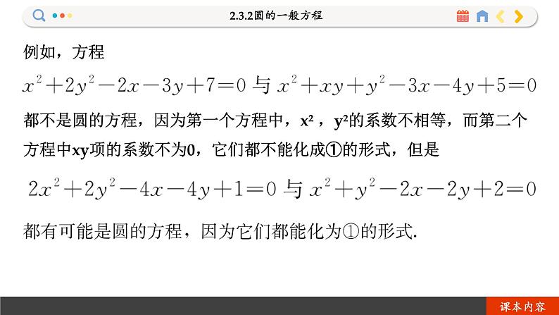 高中RJB数学选择性必修第一册 2.3.2圆的一般方程 PPT课件07
