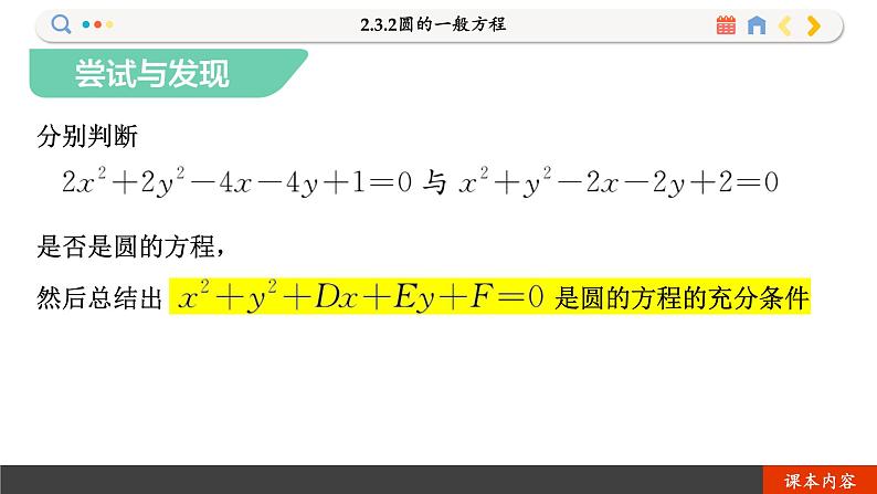 高中RJB数学选择性必修第一册 2.3.2圆的一般方程 PPT课件08