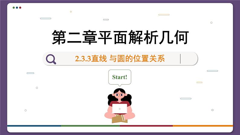 高中RJB数学选择性必修第一册 2.3.3直线 与圆的位置关系 PPT课件01