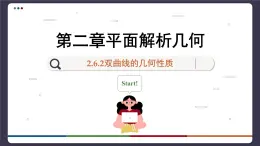 高中RJB数学选择性必修第一册 2.6.2双曲线的几何性质 PPT课件