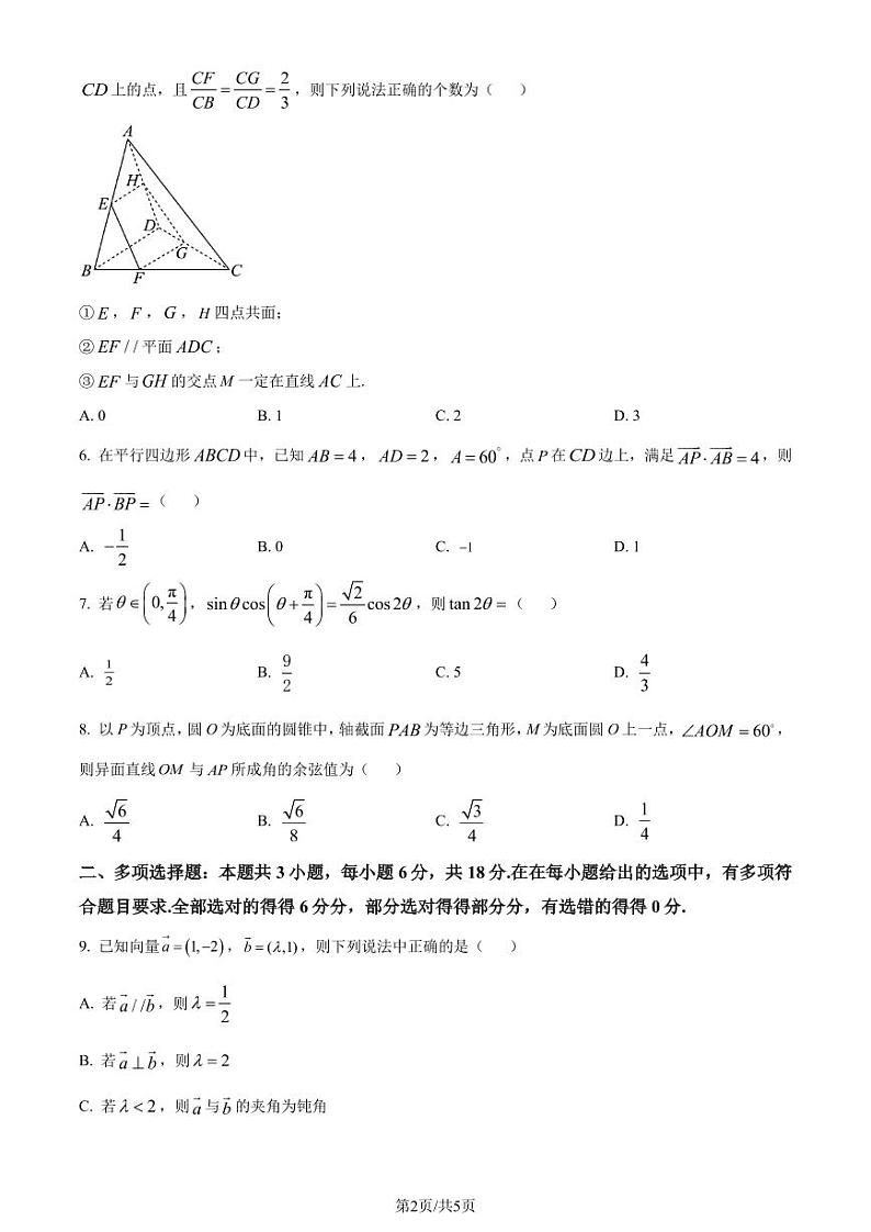 (新构架19题)江苏镇江市、南京市联盟校2023-2024学年高一下学期5月学情调查数学试题(原卷版+含解析)02