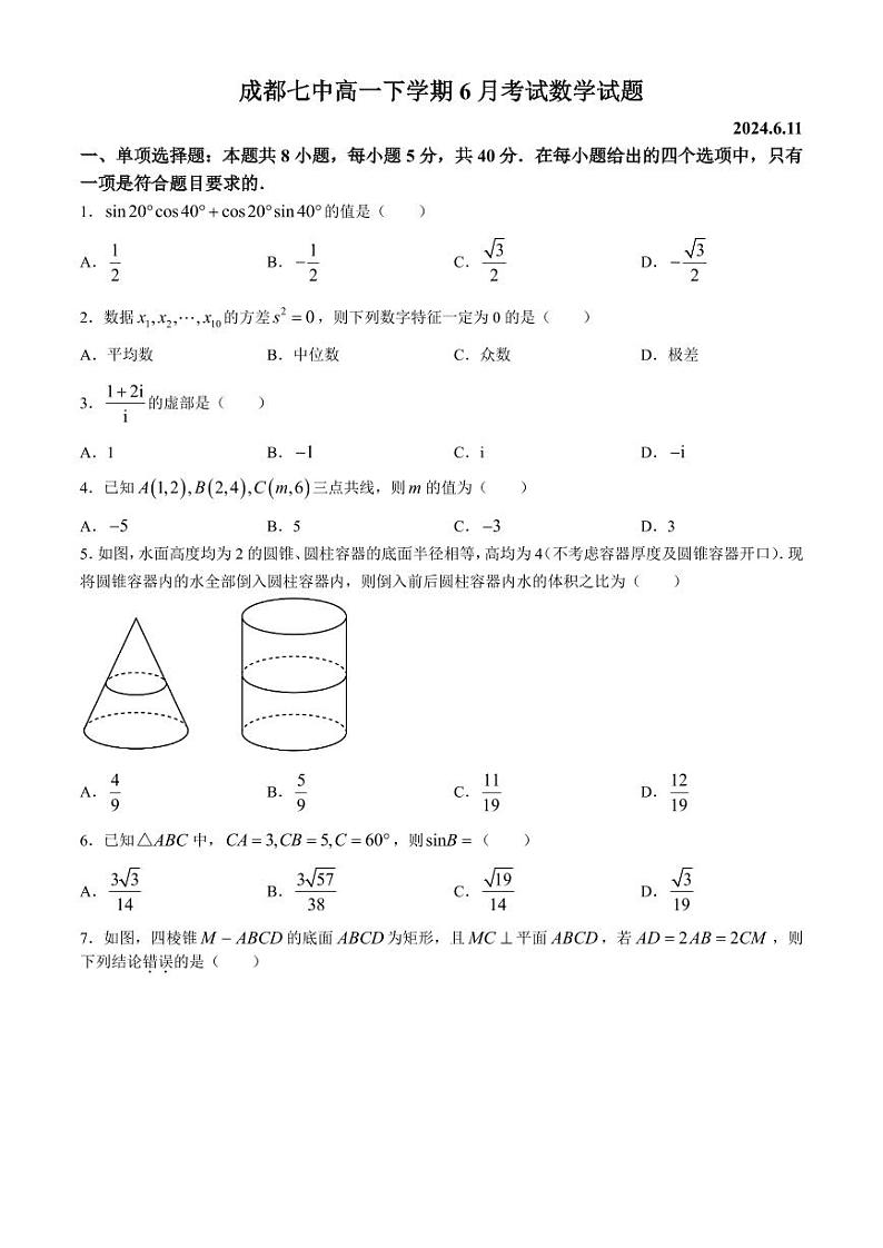 (新构架19题)四川成都七中2024年高一下学期6月月考数学试题(含答案)01