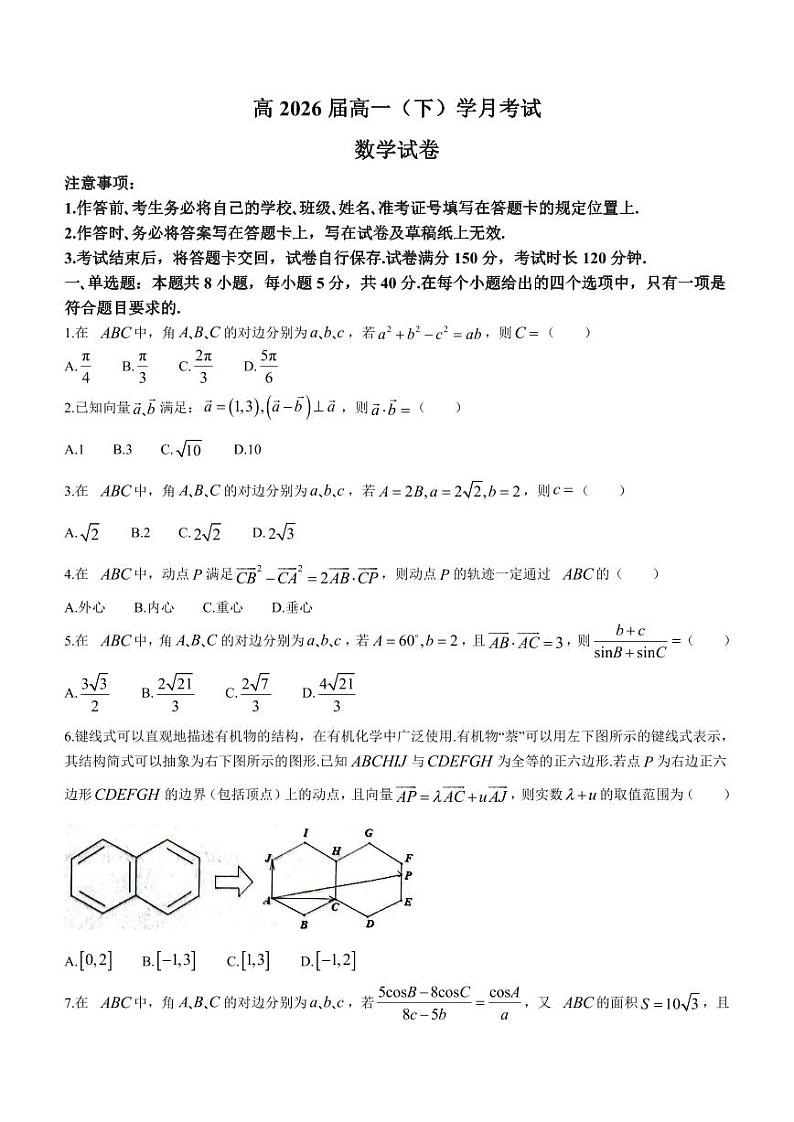 (新构架19题)重庆市巴蜀中学校2023-2024学年高一下学期3月月考数学试题(原卷版+含解析)01