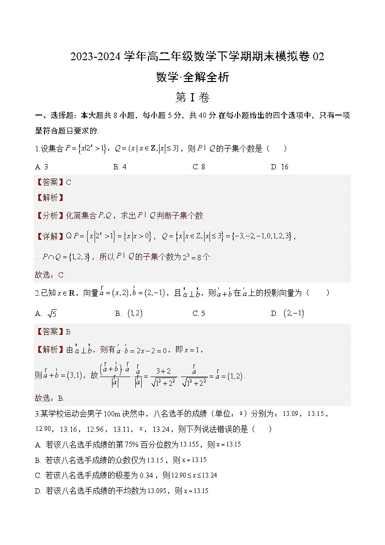 高二数学期末模拟卷+人教A版2019(选修二、三全部)2023-2024学年高中下学期期末模拟考试(含答案解析)01