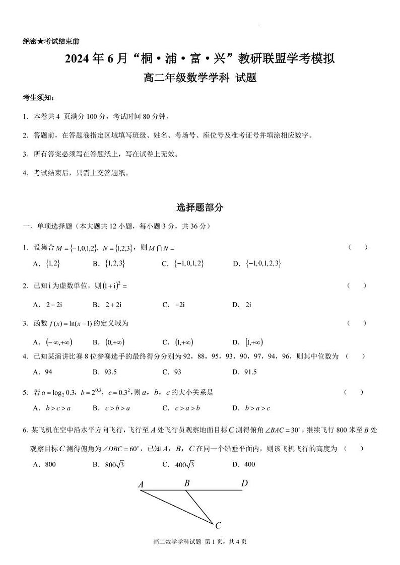 浙江杭州“桐·浦·富·兴”教研联盟2024年高二下学期6月学考模拟数学试题+答案01