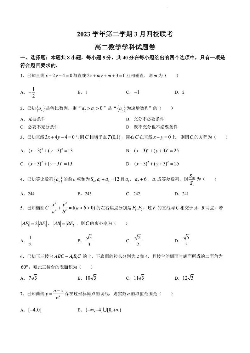 (新构架19题)2024年浙江四校高二下学期3月联考数学试题(原卷版+含解析)01